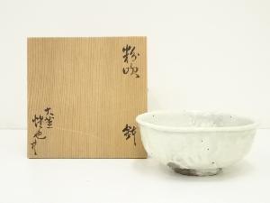 豊場惺也造　粉吹鉢（共箱）